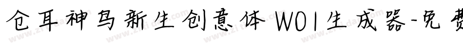 仓耳神鸟新生创意体 W01生成器字体转换